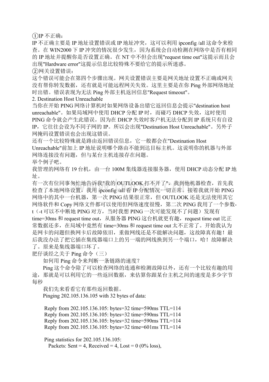 Ping命令大全及使用方法Word文件下载.docx_第3页