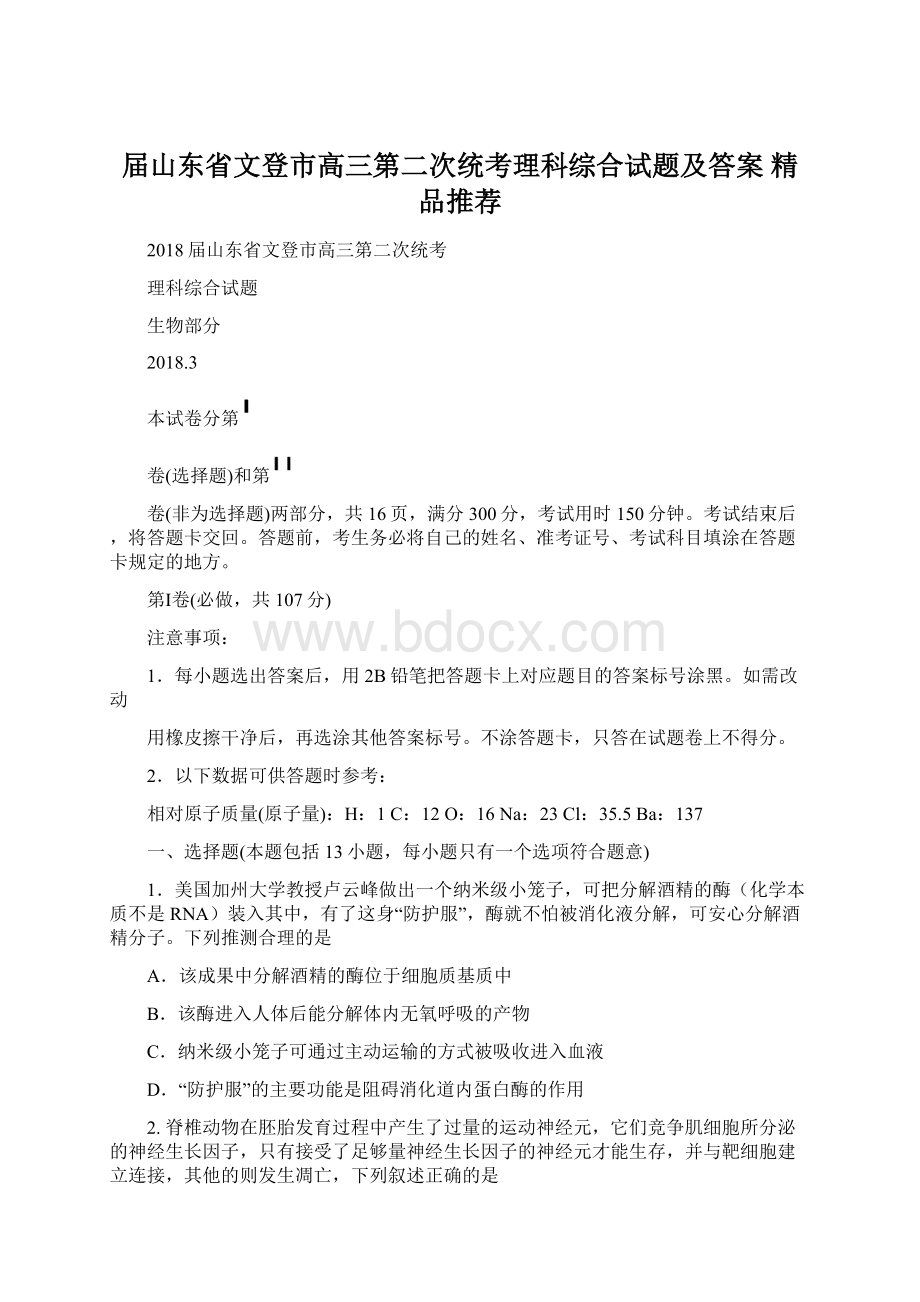 届山东省文登市高三第二次统考理科综合试题及答案精品推荐.docx_第1页