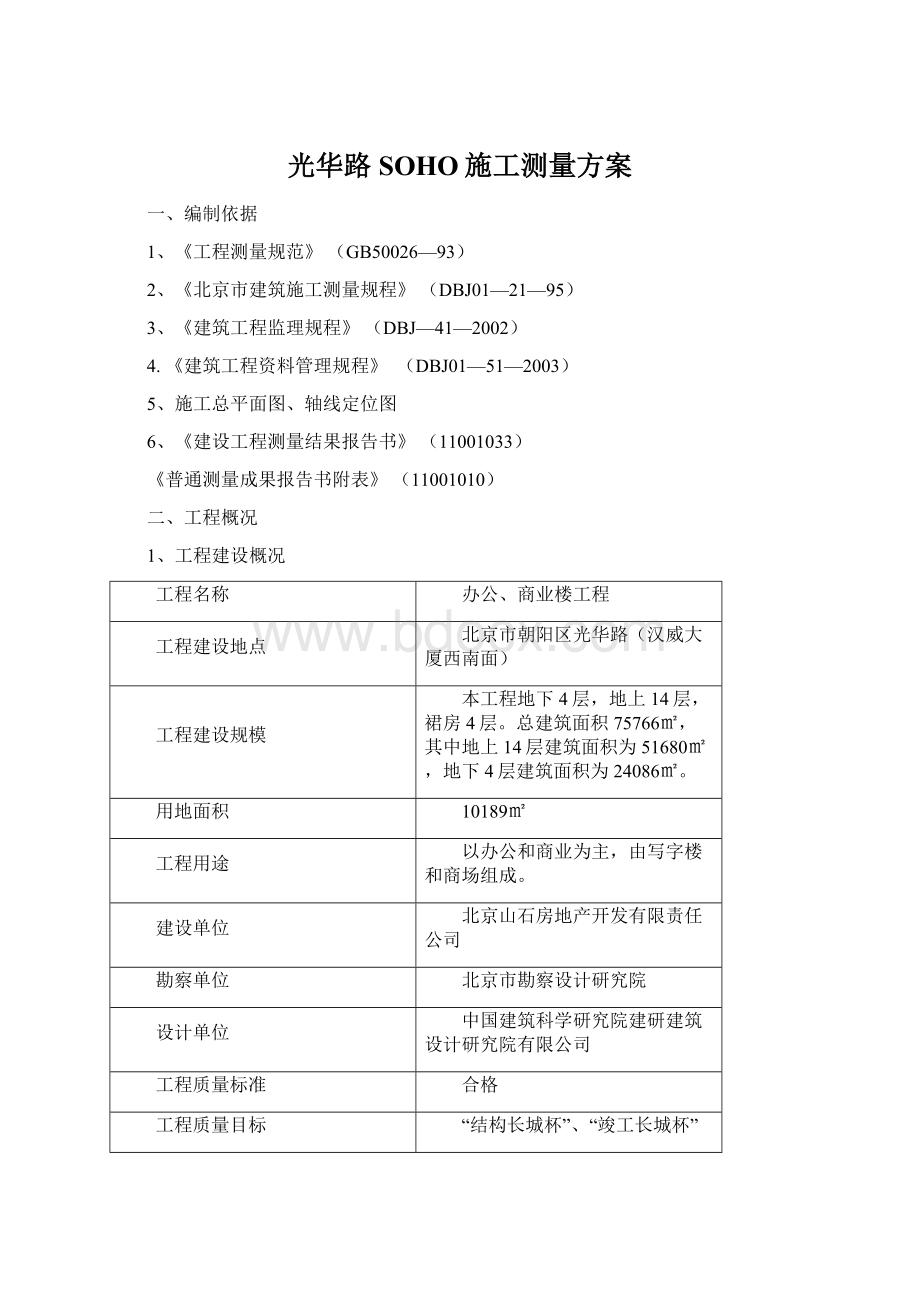 光华路SOHO施工测量方案Word下载.docx_第1页