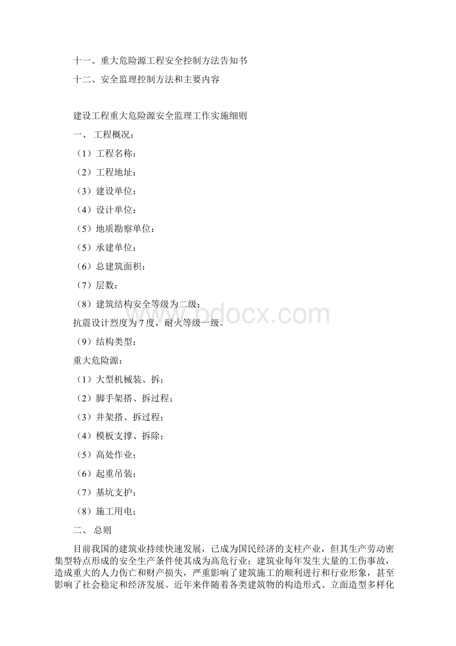 重大危险源安全监理实施细则Word文档下载推荐.docx_第2页