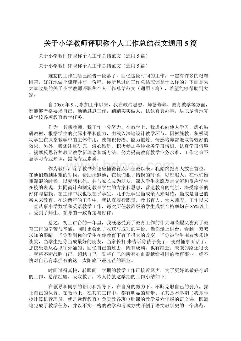 关于小学教师评职称个人工作总结范文通用5篇文档格式.docx