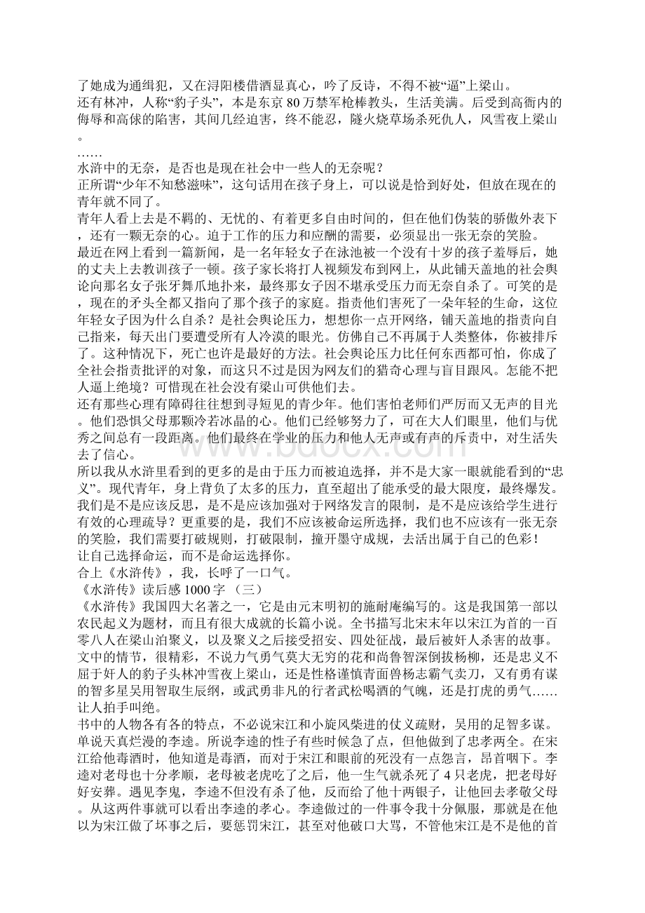 水浒传读后感1000字高中作文文档格式.docx_第2页