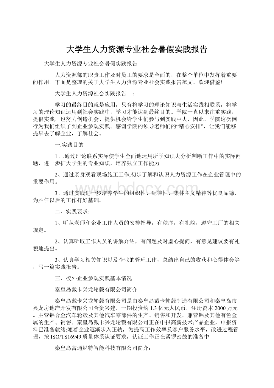 大学生人力资源专业社会暑假实践报告Word文档下载推荐.docx_第1页