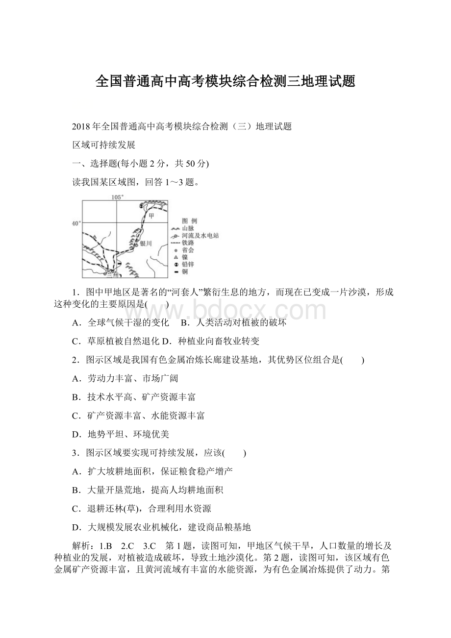 全国普通高中高考模块综合检测三地理试题.docx_第1页