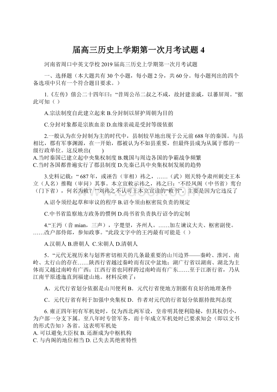 届高三历史上学期第一次月考试题4Word文档格式.docx_第1页