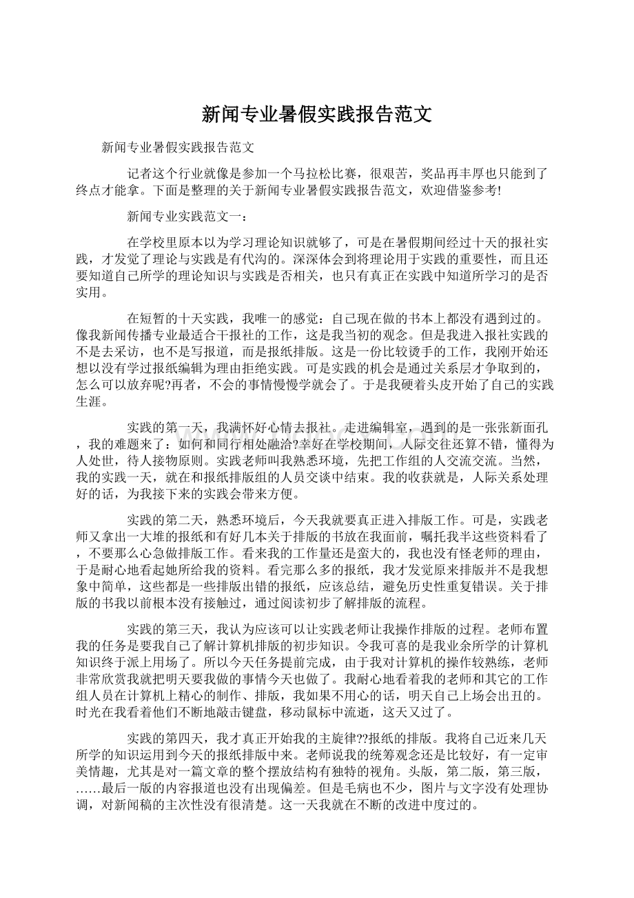 新闻专业暑假实践报告范文.docx