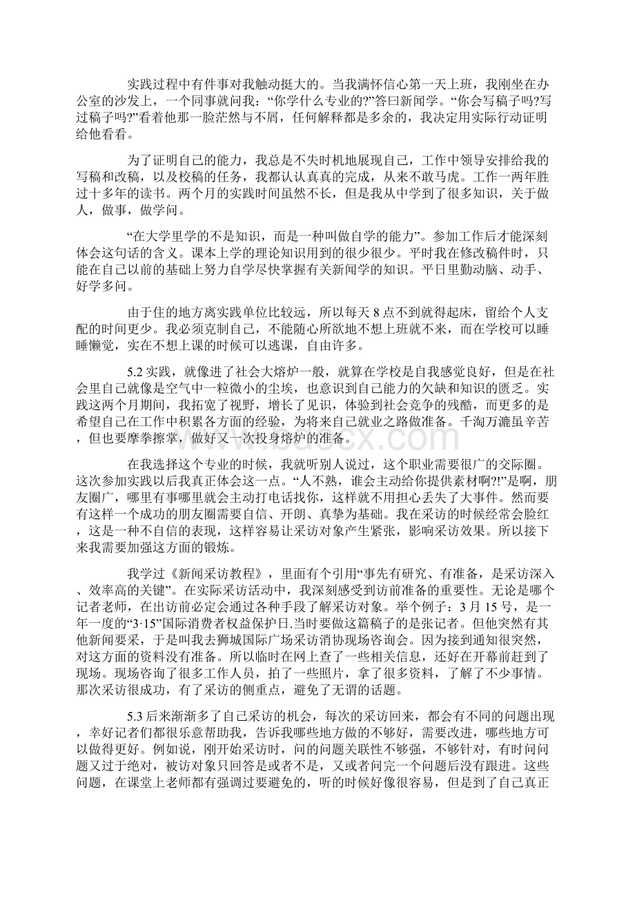 新闻专业暑假实践报告范文Word文件下载.docx_第3页