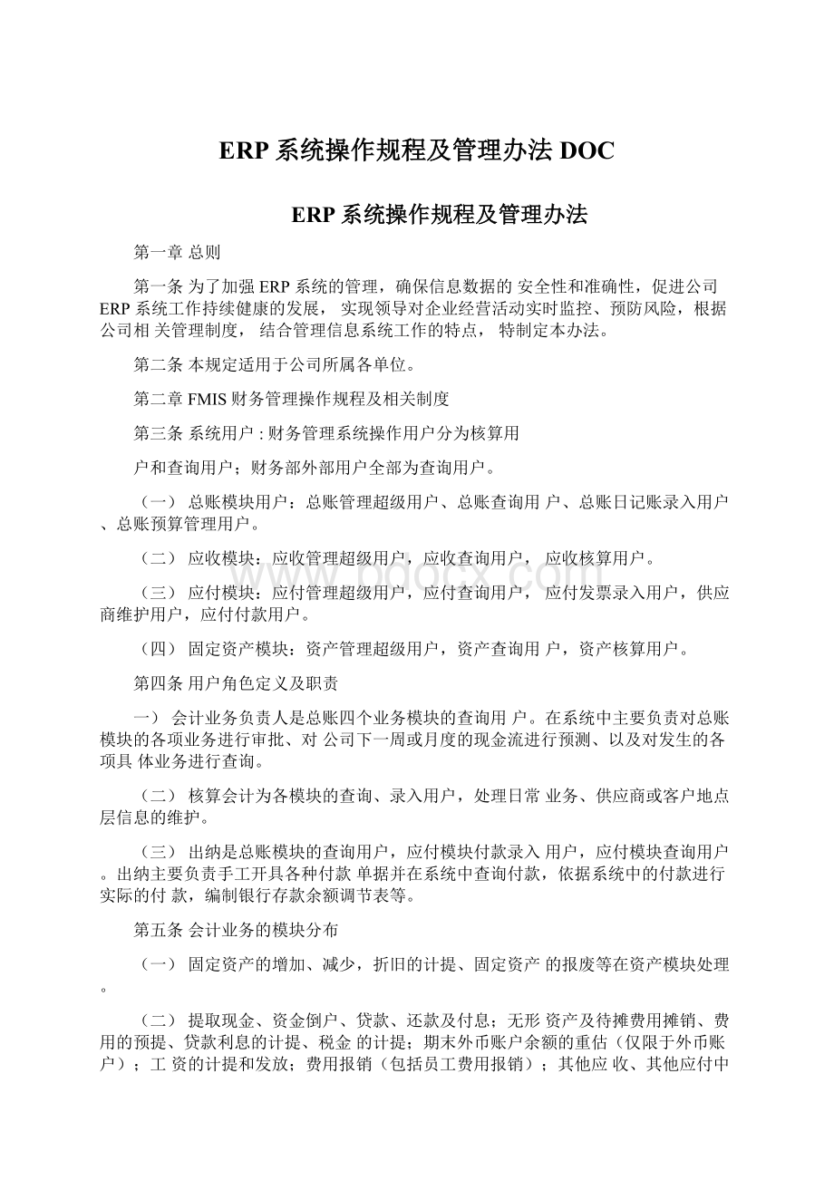 ERP系统操作规程及管理办法DOC.docx_第1页