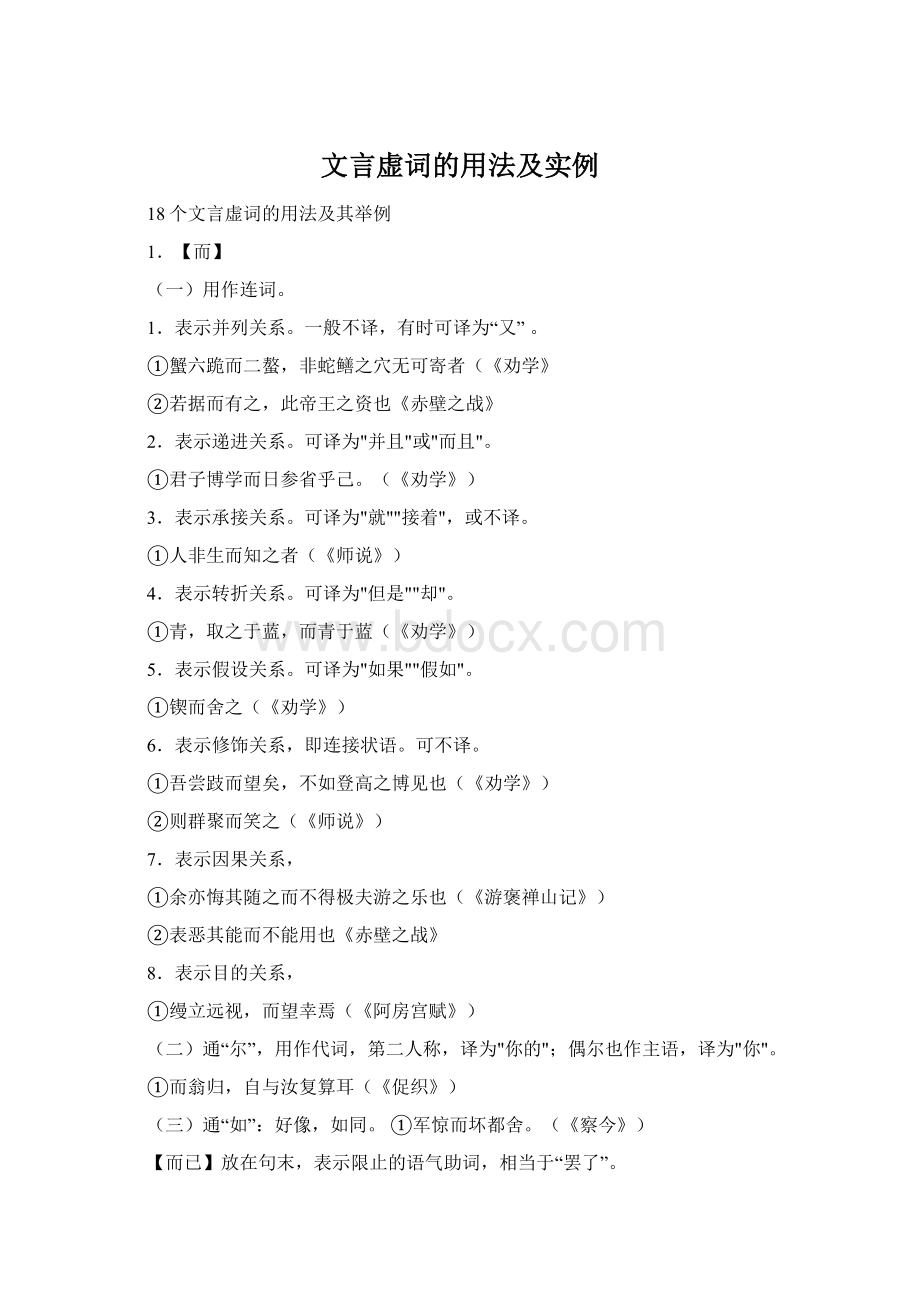 文言虚词的用法及实例Word文件下载.docx_第1页