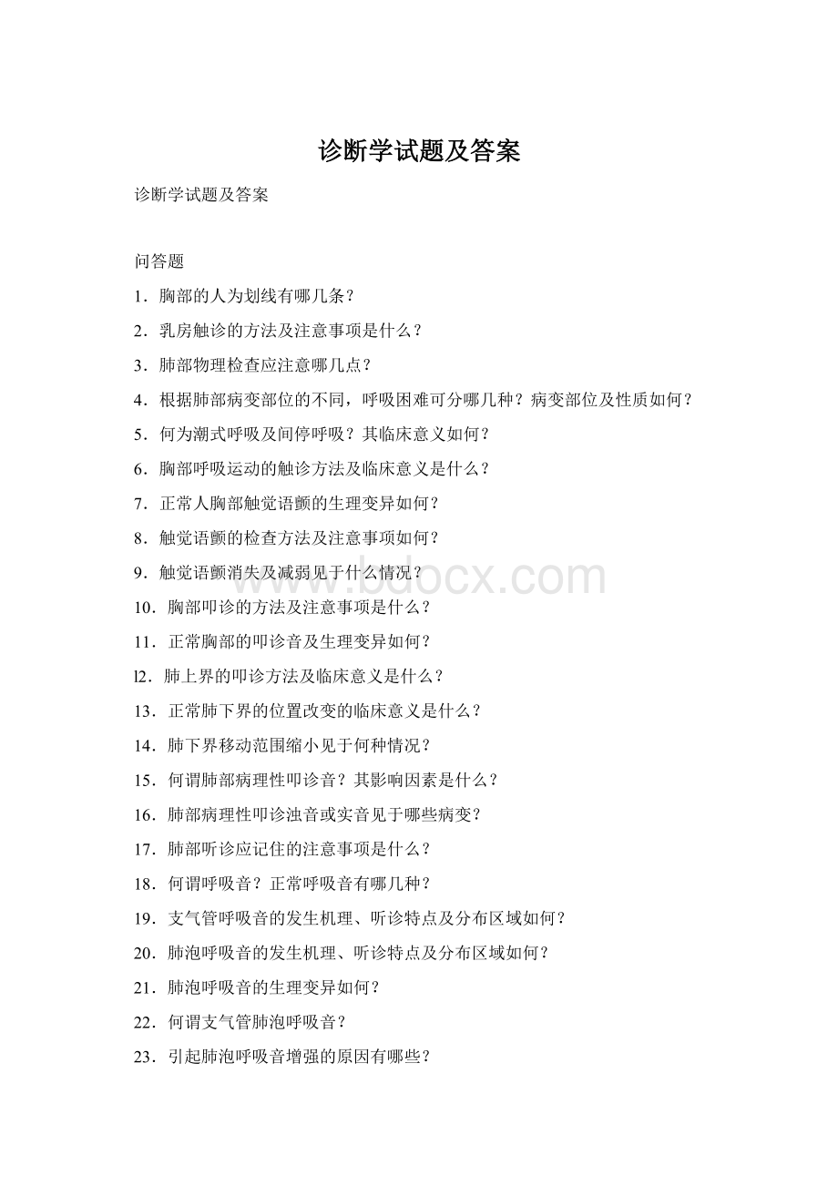 诊断学试题及答案Word格式文档下载.docx_第1页