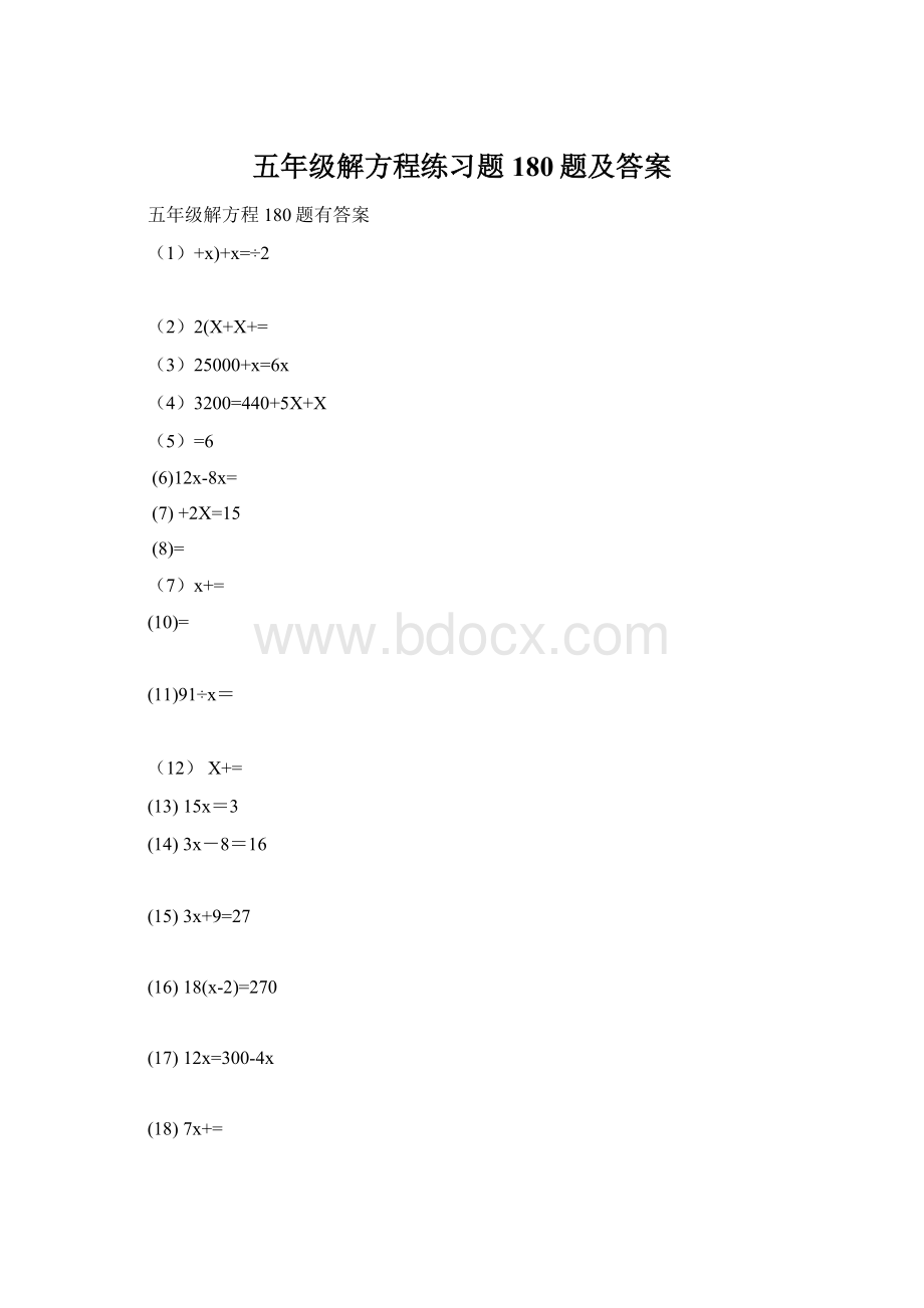 五年级解方程练习题180题及答案Word格式文档下载.docx_第1页