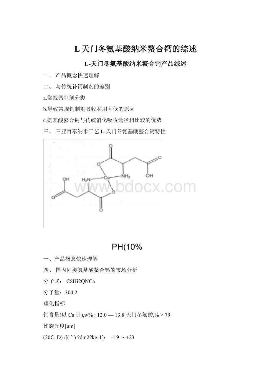 L天门冬氨基酸纳米螯合钙的综述Word文档格式.docx