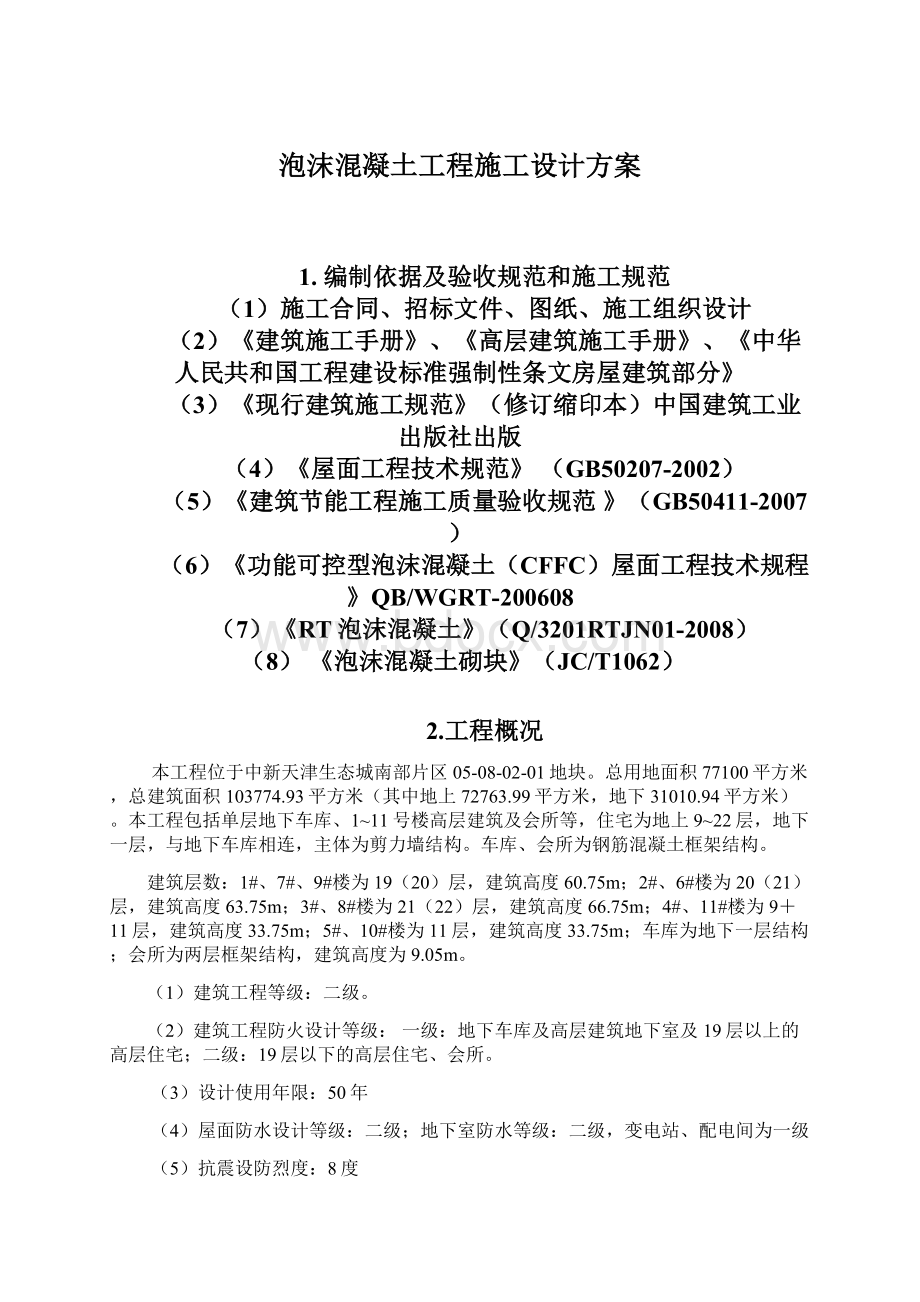 泡沫混凝土工程施工设计方案.docx_第1页