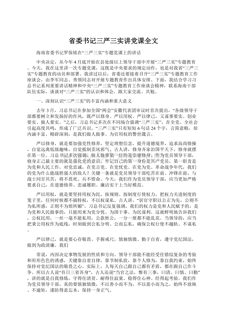 省委书记三严三实讲党课全文Word格式.docx