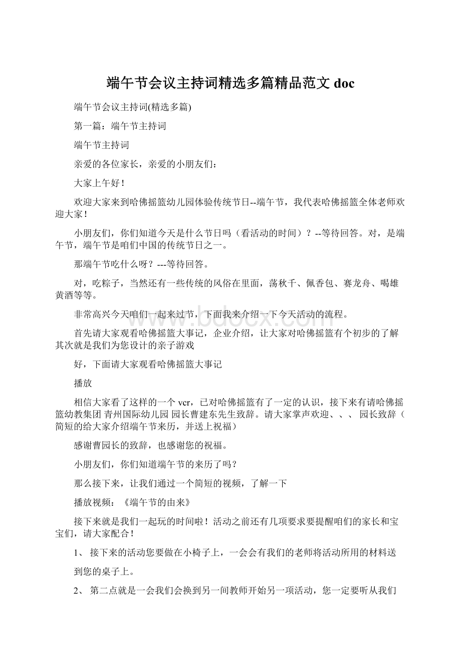 端午节会议主持词精选多篇精品范文docWord文档下载推荐.docx_第1页