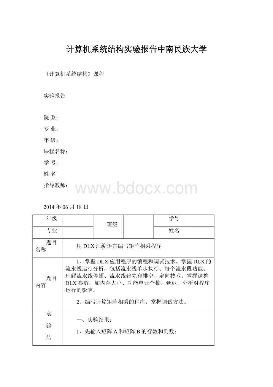 计算机系统结构实验报告中南民族大学Word文档格式.docx