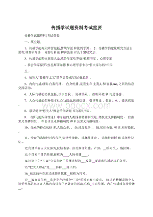 传播学试题资料考试重要Word格式文档下载.docx