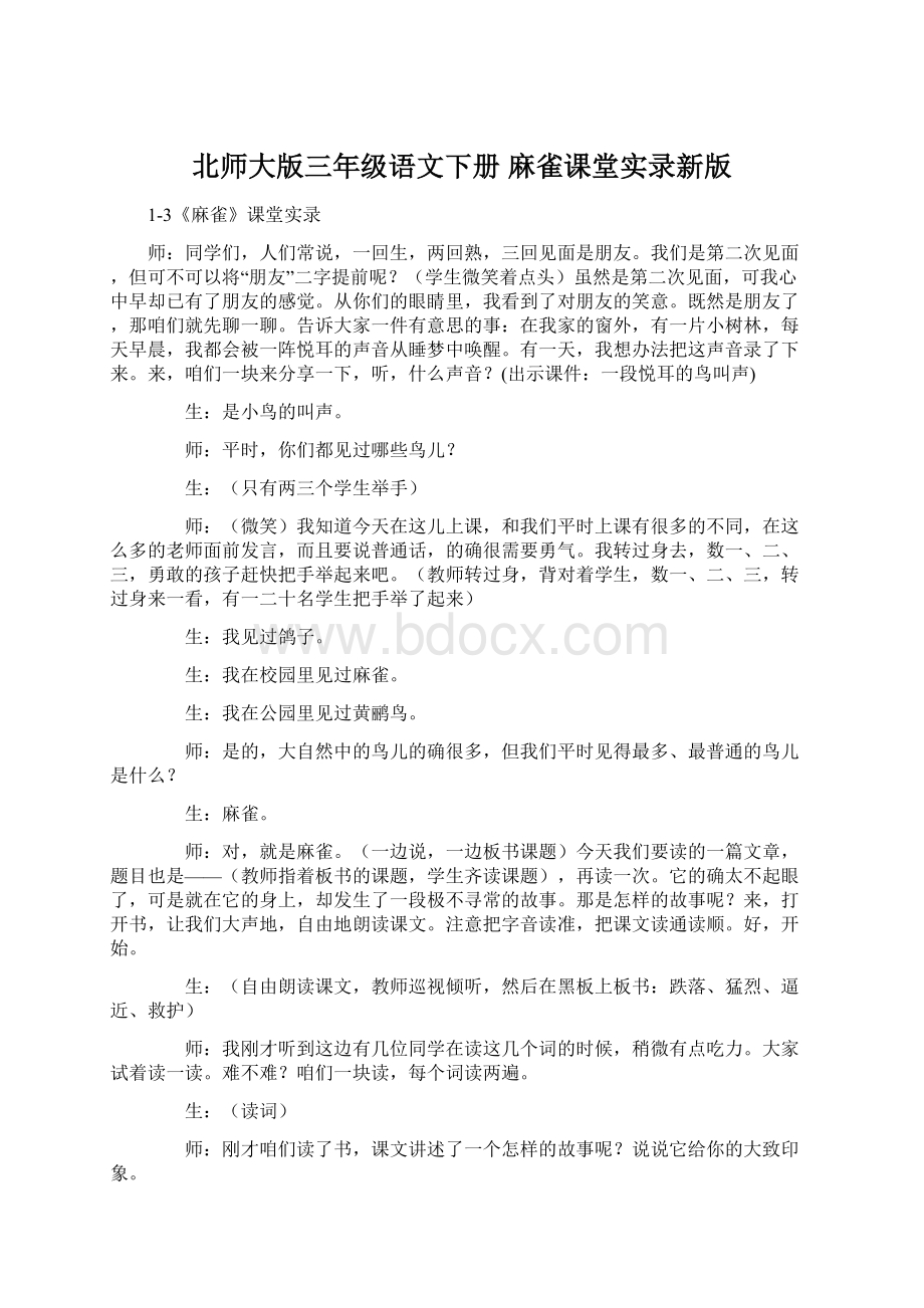 北师大版三年级语文下册 麻雀课堂实录新版.docx_第1页