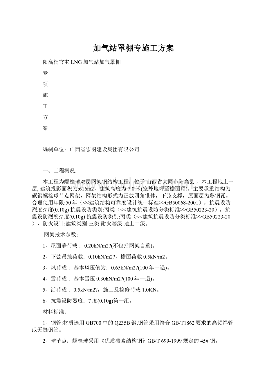 加气站罩棚专施工方案Word格式.docx