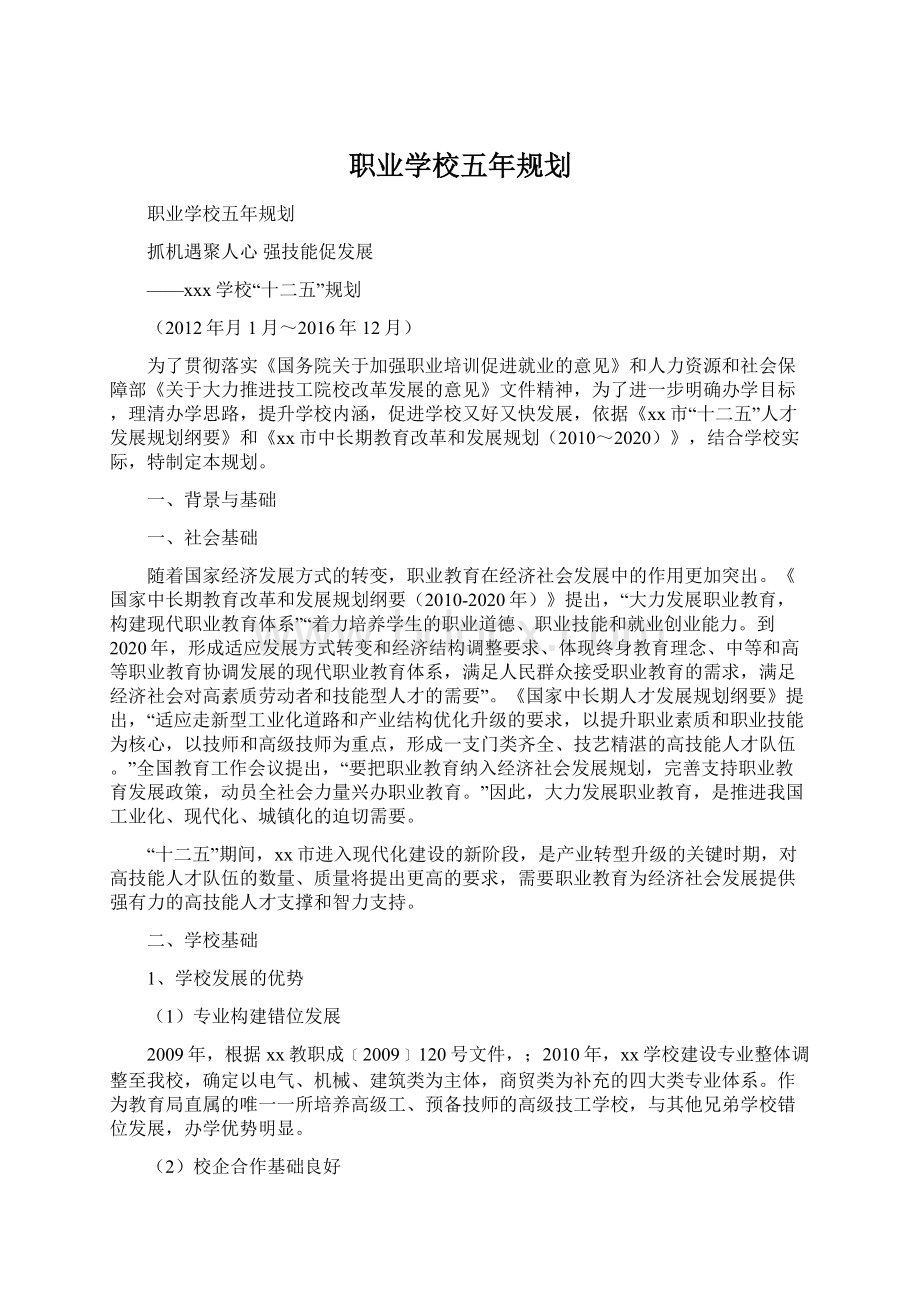 职业学校五年规划Word文件下载.docx