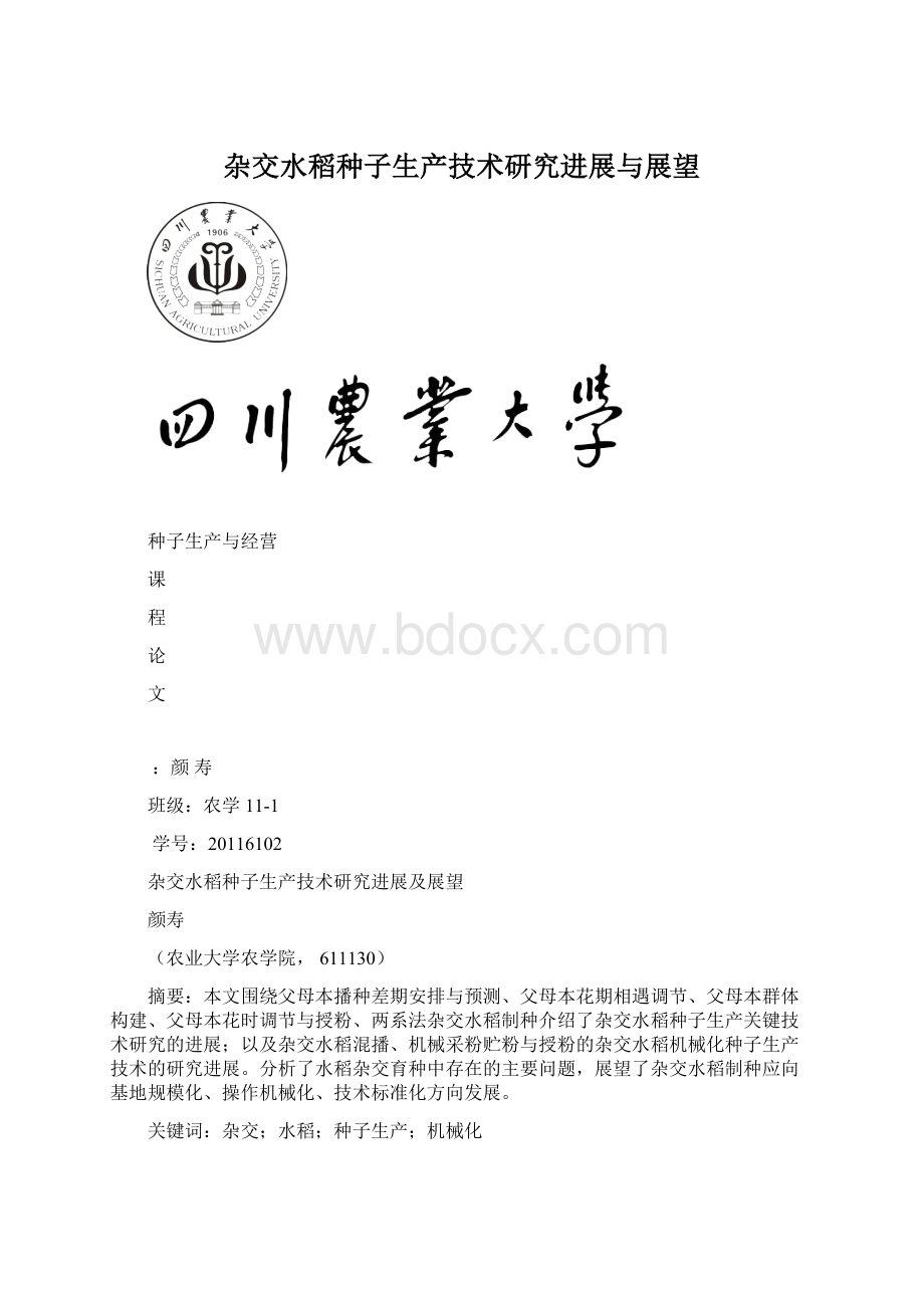 杂交水稻种子生产技术研究进展与展望.docx