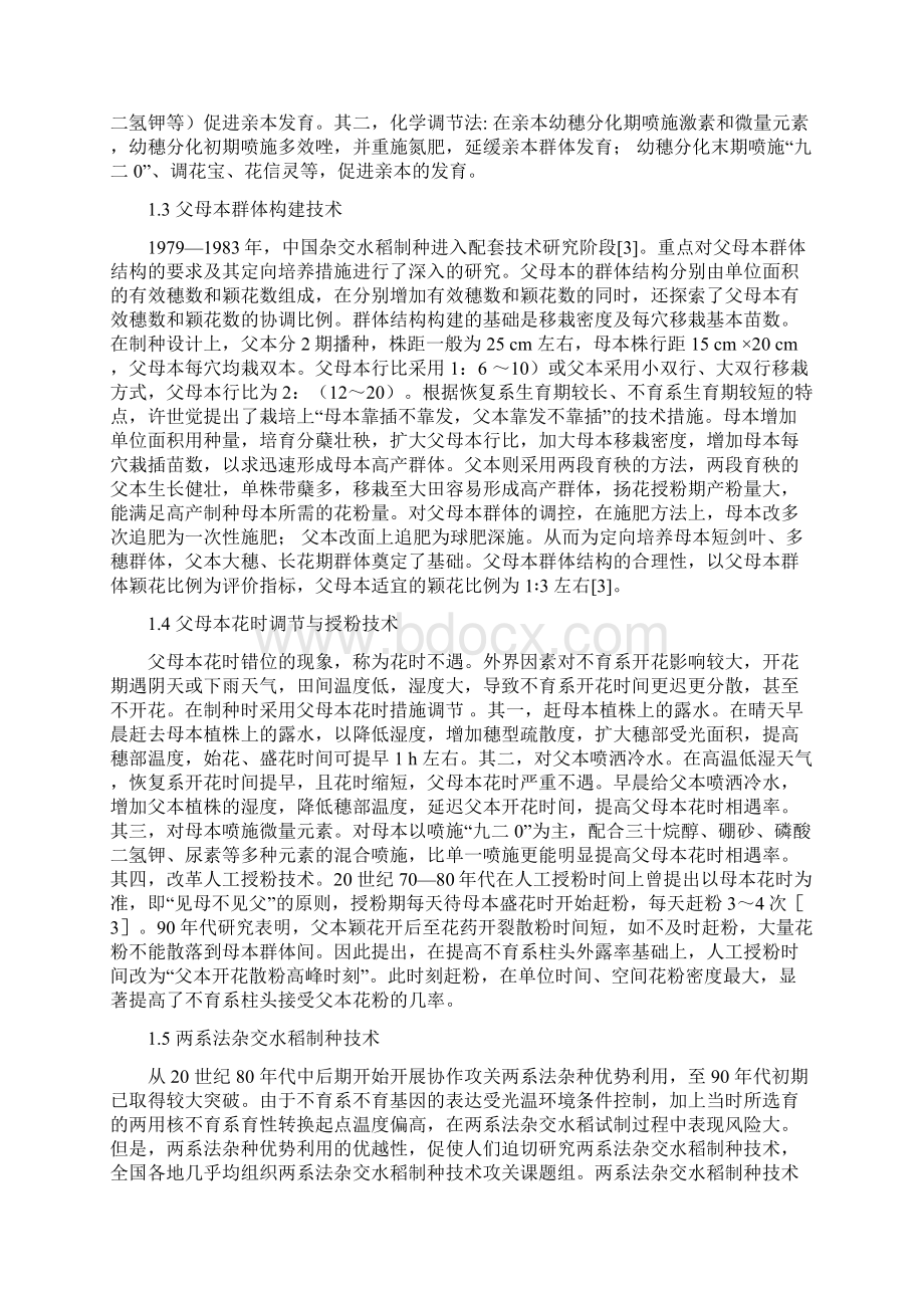 杂交水稻种子生产技术研究进展与展望Word文档下载推荐.docx_第3页