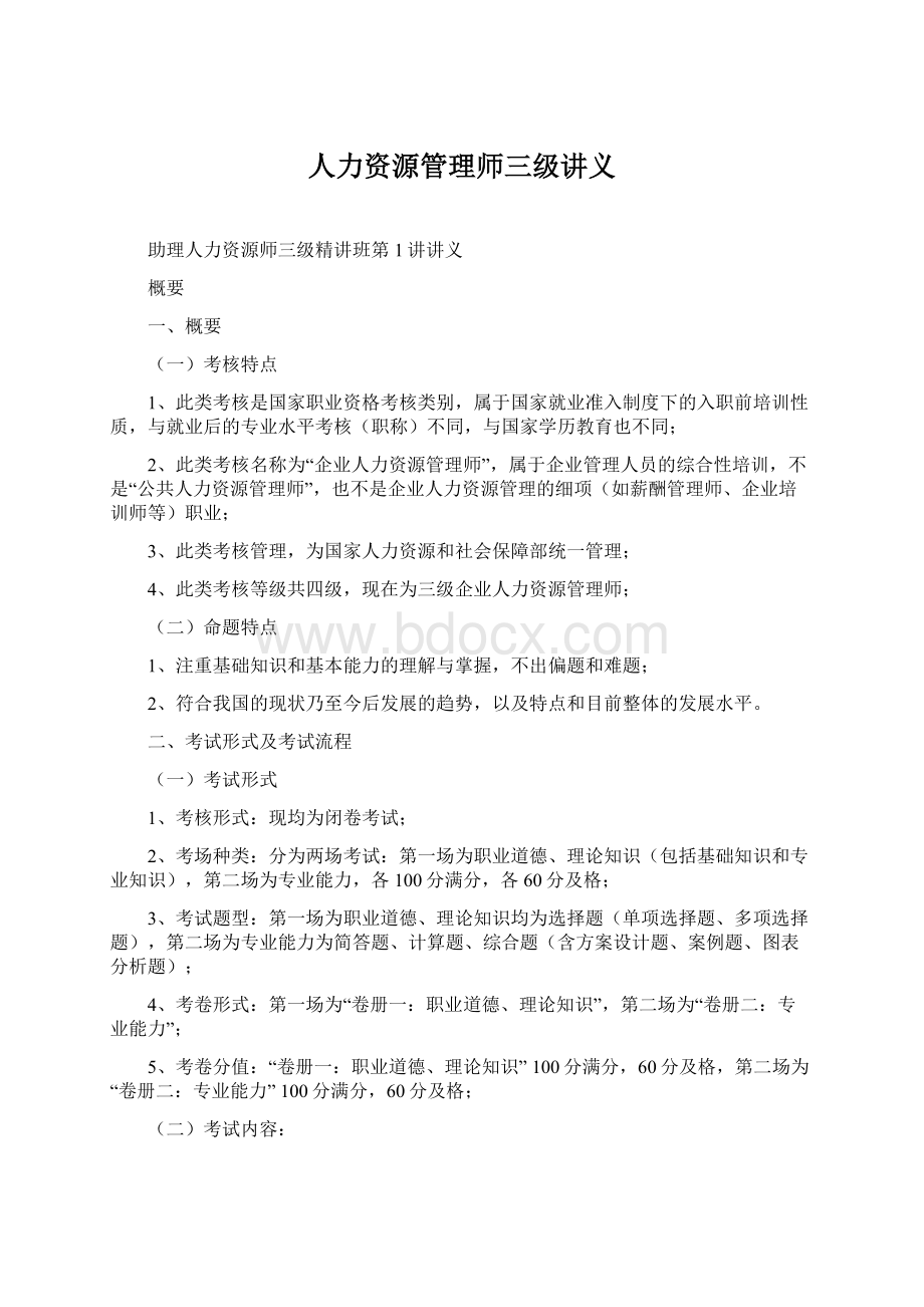 人力资源管理师三级讲义Word文档下载推荐.docx_第1页