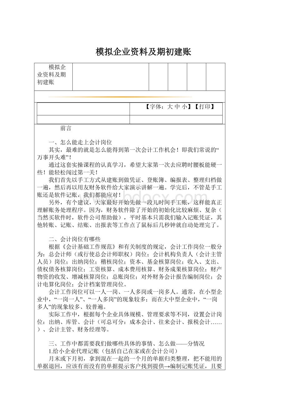 模拟企业资料及期初建账.docx_第1页