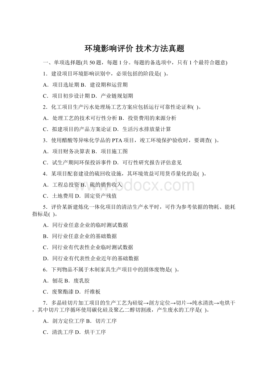 环境影响评价 技术方法真题Word文档下载推荐.docx