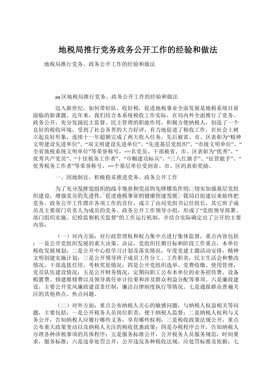 地税局推行党务政务公开工作的经验和做法Word格式文档下载.docx_第1页