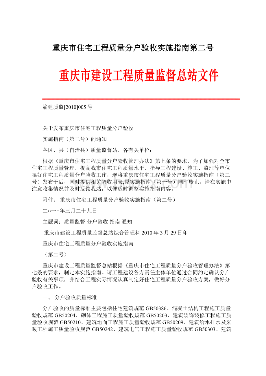 重庆市住宅工程质量分户验收实施指南第二号.docx_第1页