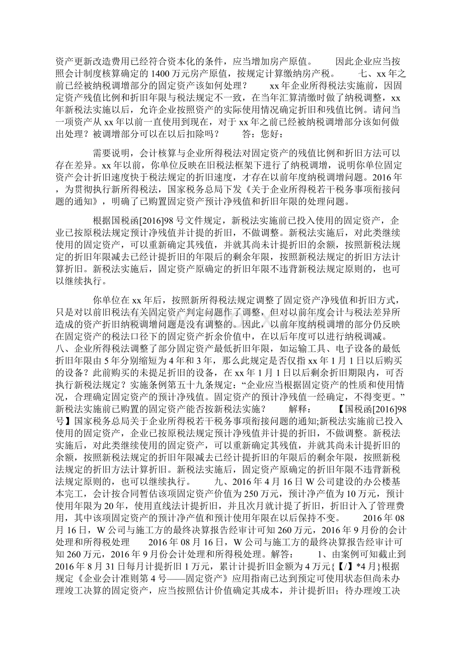 固定资产实务中常遇到的财税问题Word格式文档下载.docx_第2页