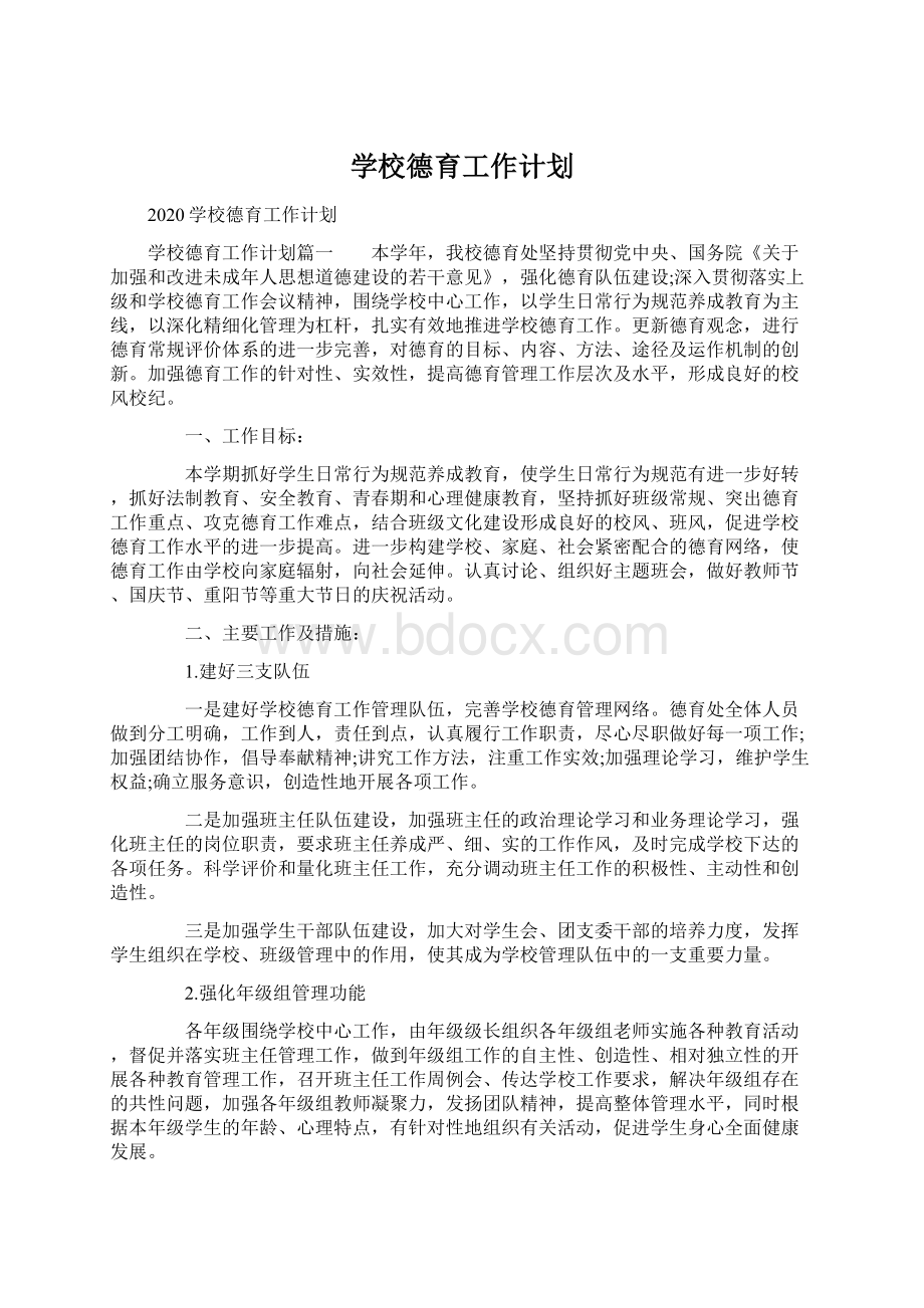 学校德育工作计划Word文档格式.docx