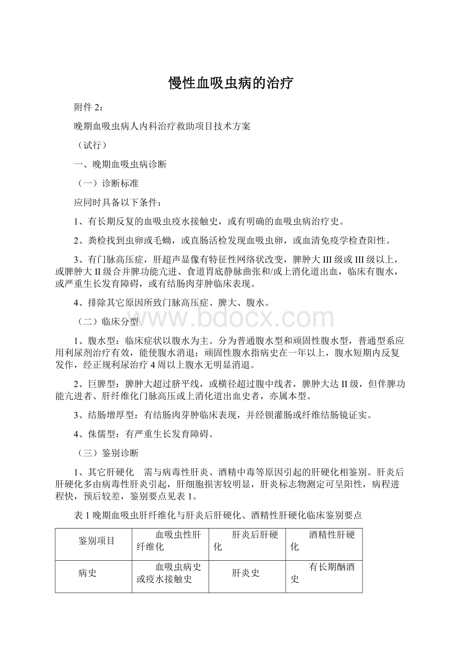 慢性血吸虫病的治疗Word格式文档下载.docx_第1页