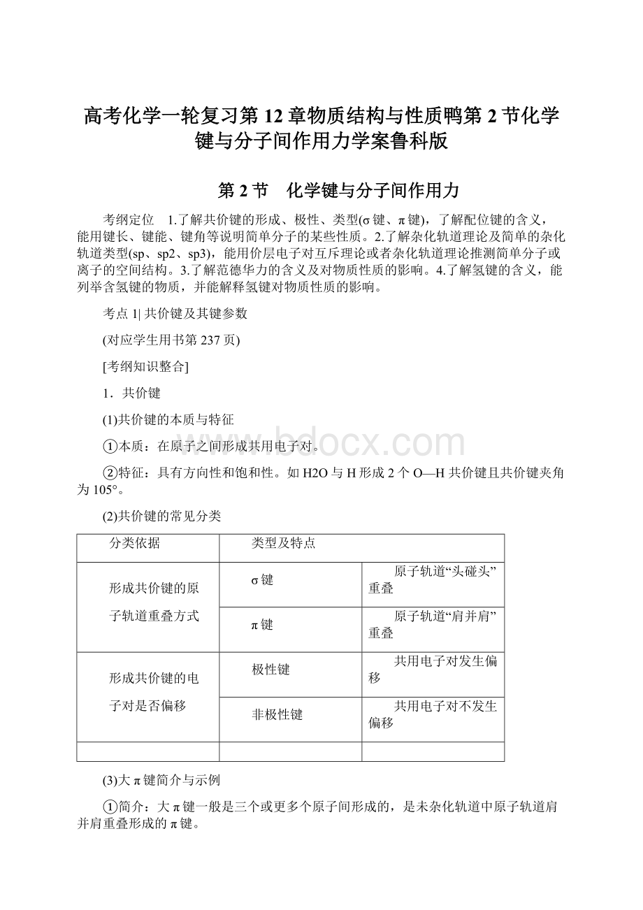 高考化学一轮复习第12章物质结构与性质鸭第2节化学键与分子间作用力学案鲁科版文档格式.docx