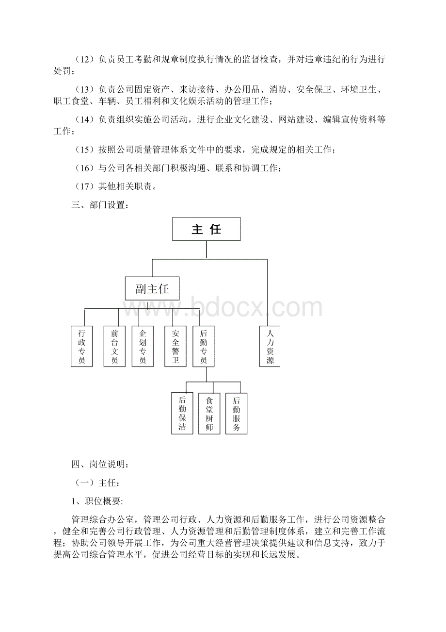 综合办公室员工分工要求Word文档下载推荐.docx_第2页