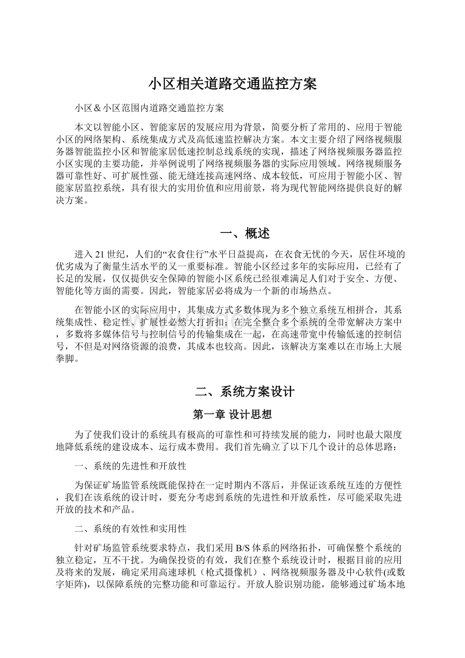 小区相关道路交通监控方案.docx