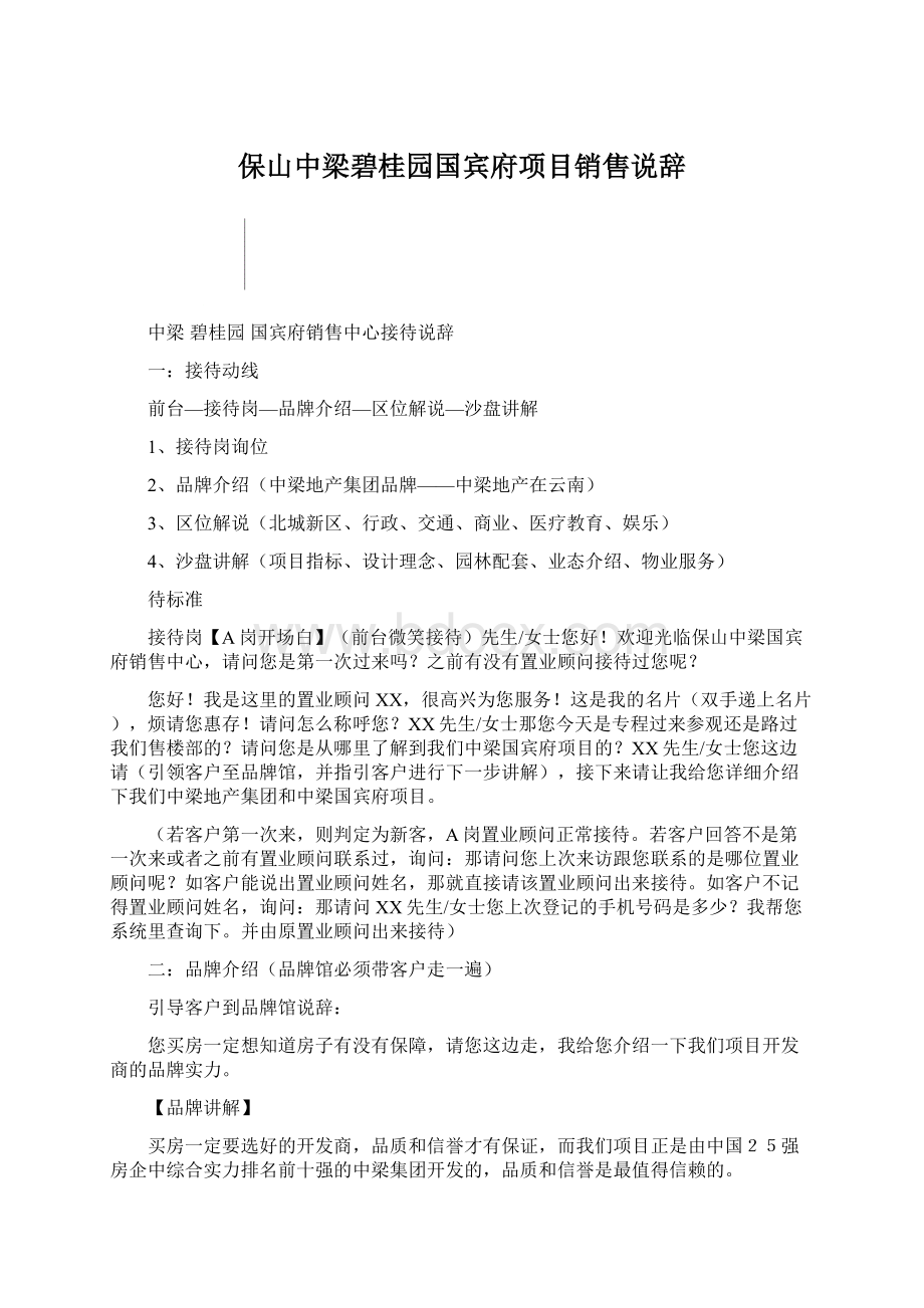 保山中梁碧桂园国宾府项目销售说辞.docx