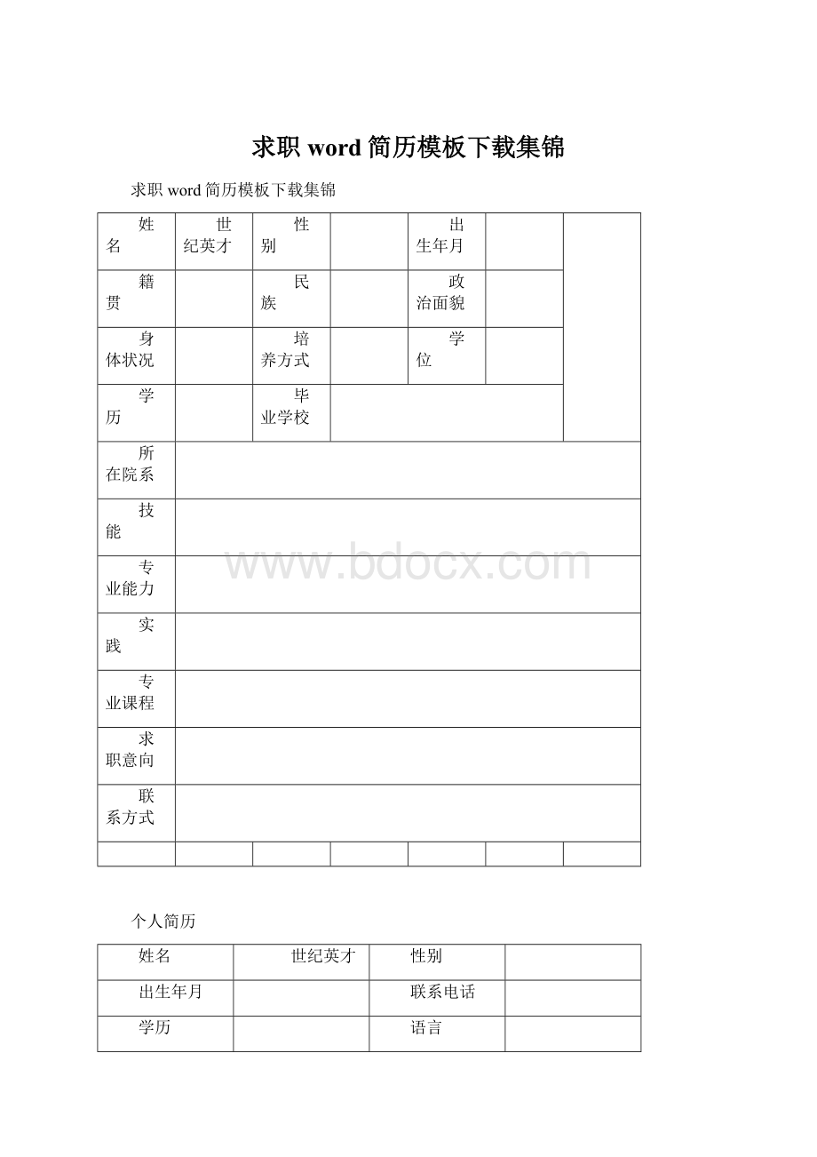 求职word简历模板下载集锦Word下载.docx