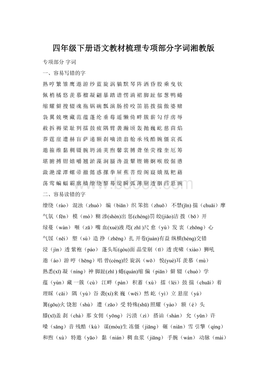 四年级下册语文教材梳理专项部分字词湘教版Word格式.docx_第1页