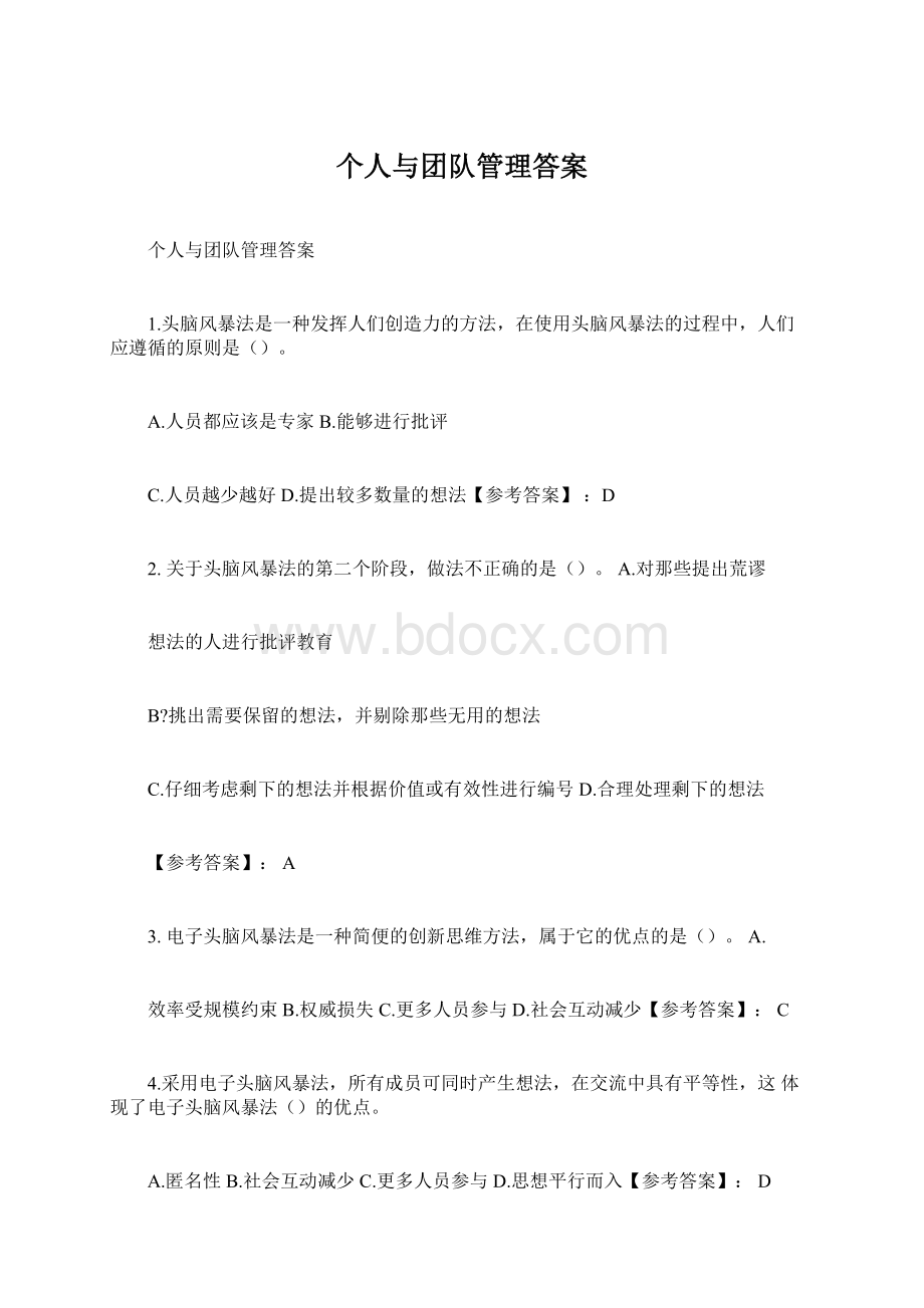 个人与团队管理答案.docx_第1页