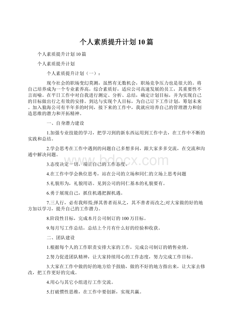 个人素质提升计划10篇Word下载.docx