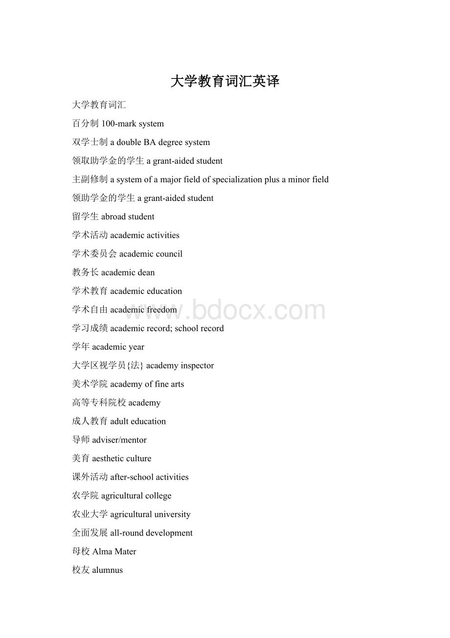 大学教育词汇英译Word下载.docx