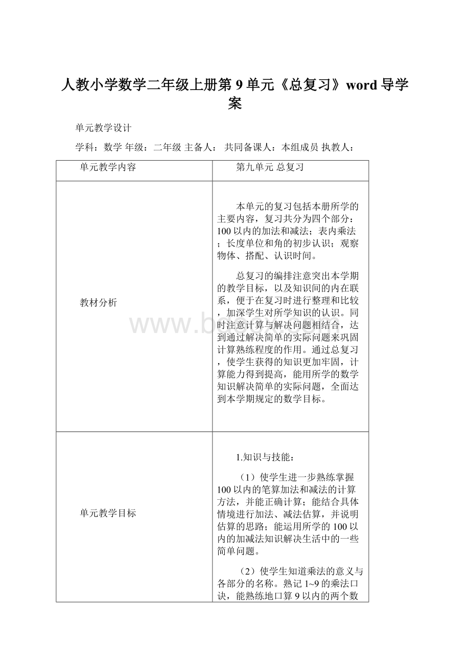 人教小学数学二年级上册第9单元《总复习》word导学案Word格式.docx