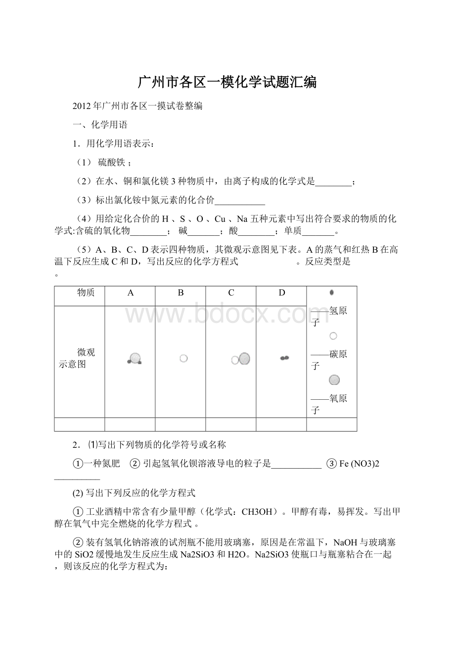 广州市各区一模化学试题汇编.docx_第1页