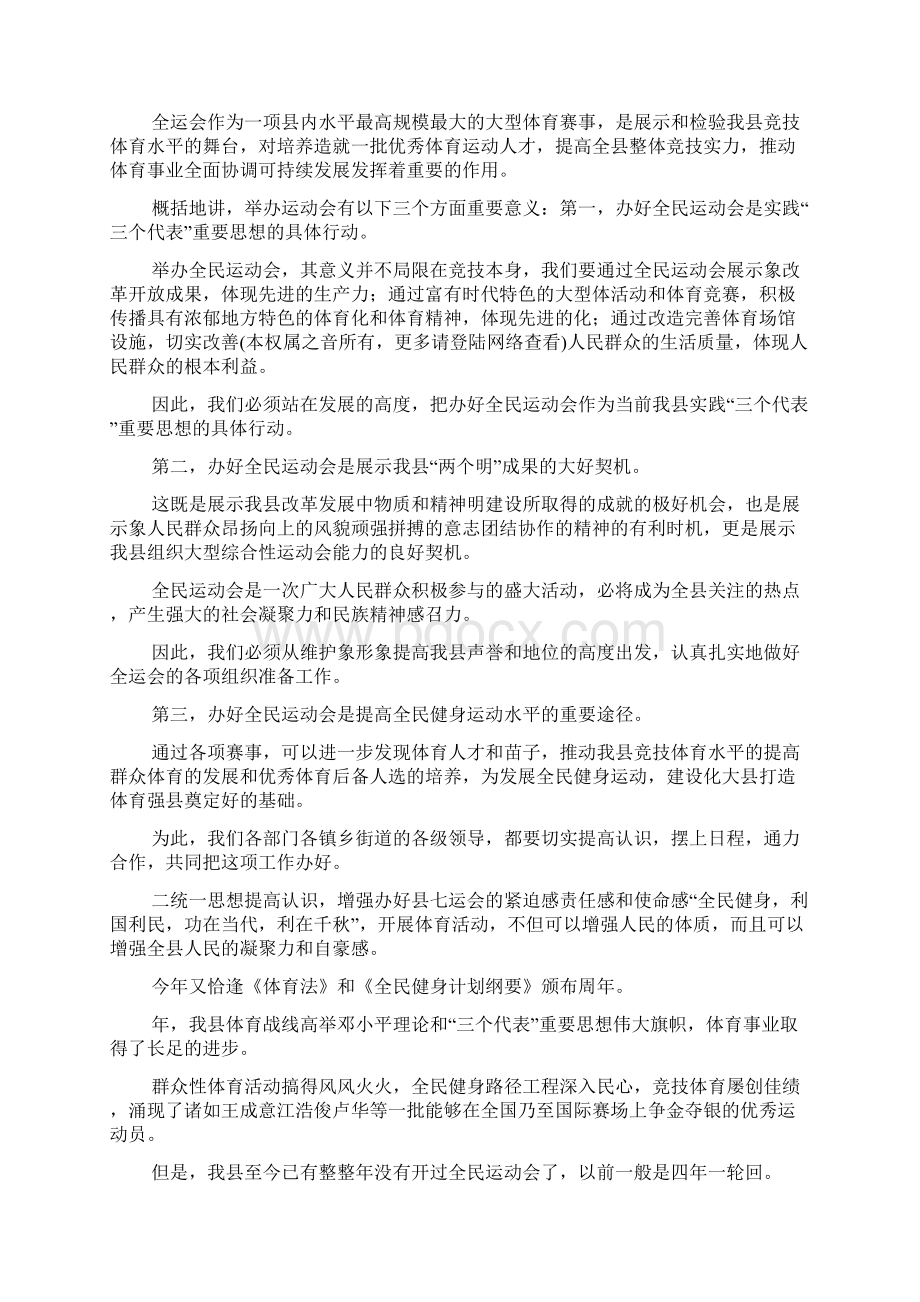 在县运动会组委会全体成员会议上的讲话Word文档下载推荐.docx_第2页