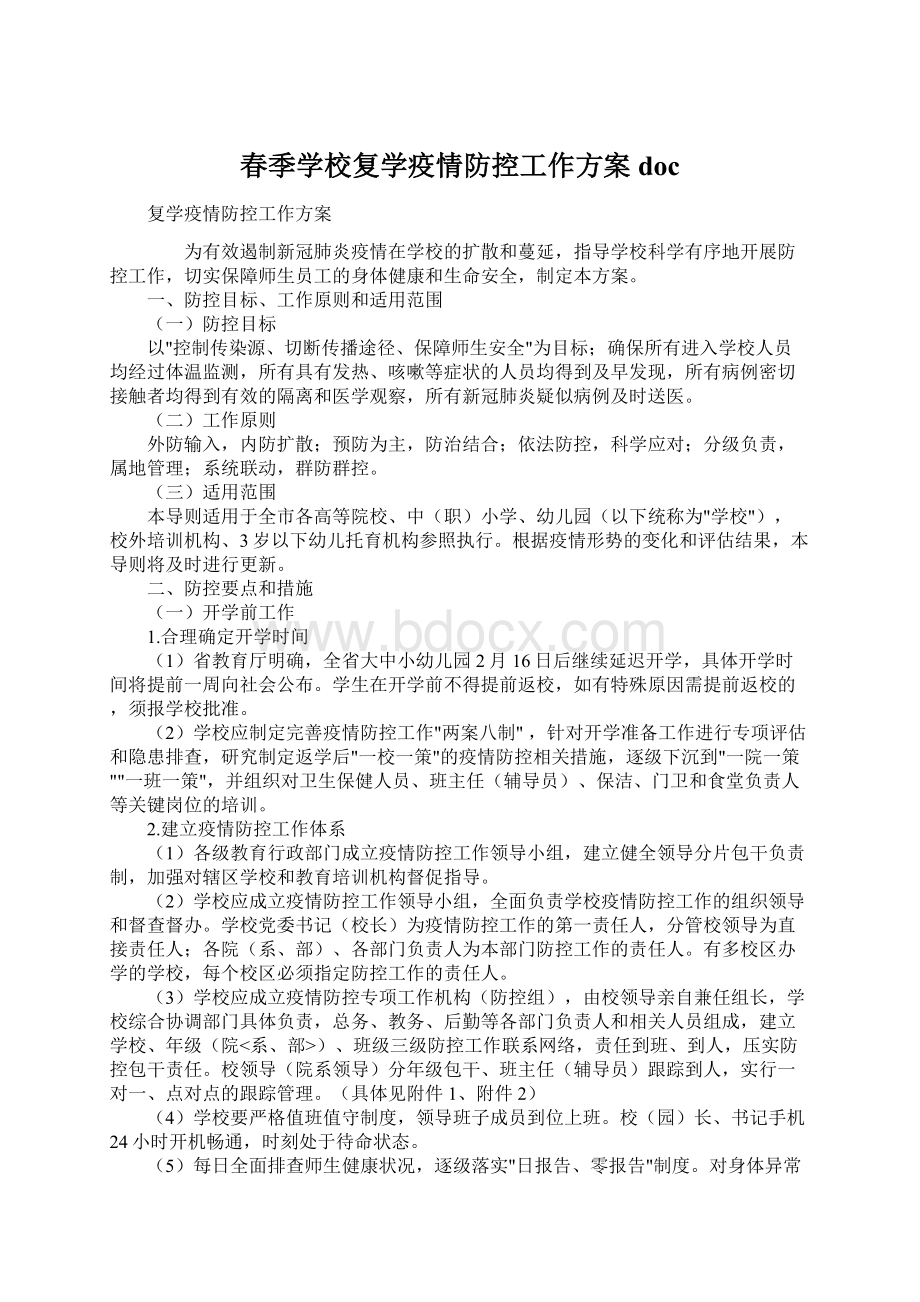 春季学校复学疫情防控工作方案doc.docx_第1页