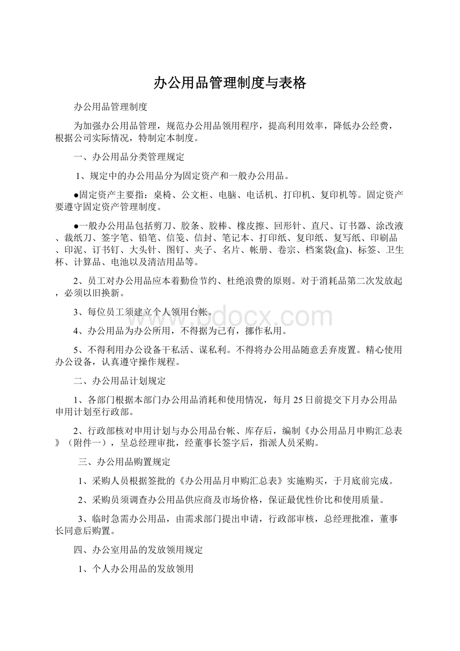 办公用品管理制度与表格.docx