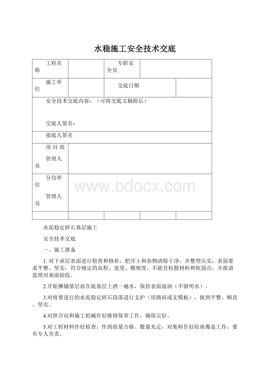 水稳施工安全技术交底Word下载.docx