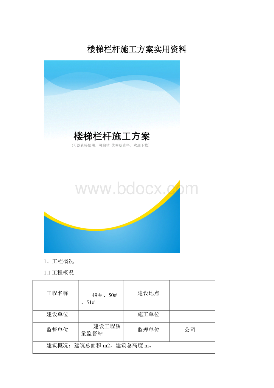 楼梯栏杆施工方案实用资料.docx_第1页